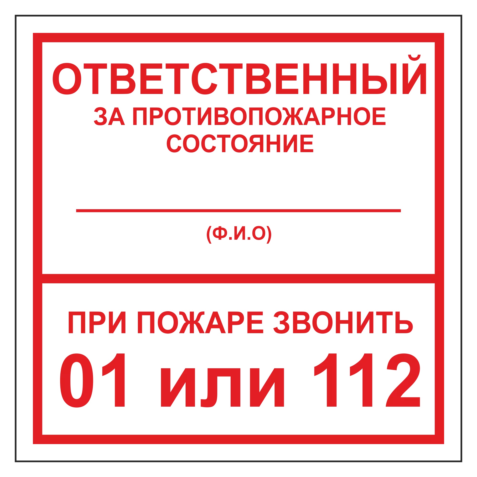 Кто несет ответственность за пожарную безопасность. Пожарная табличка ответственного за пожарную безопасность. Табличка ответственного за пожарную безопасность в помещении. Ответственный за пожарную безопасность категория табличка. Табл ответственный за пожарную безопасность.