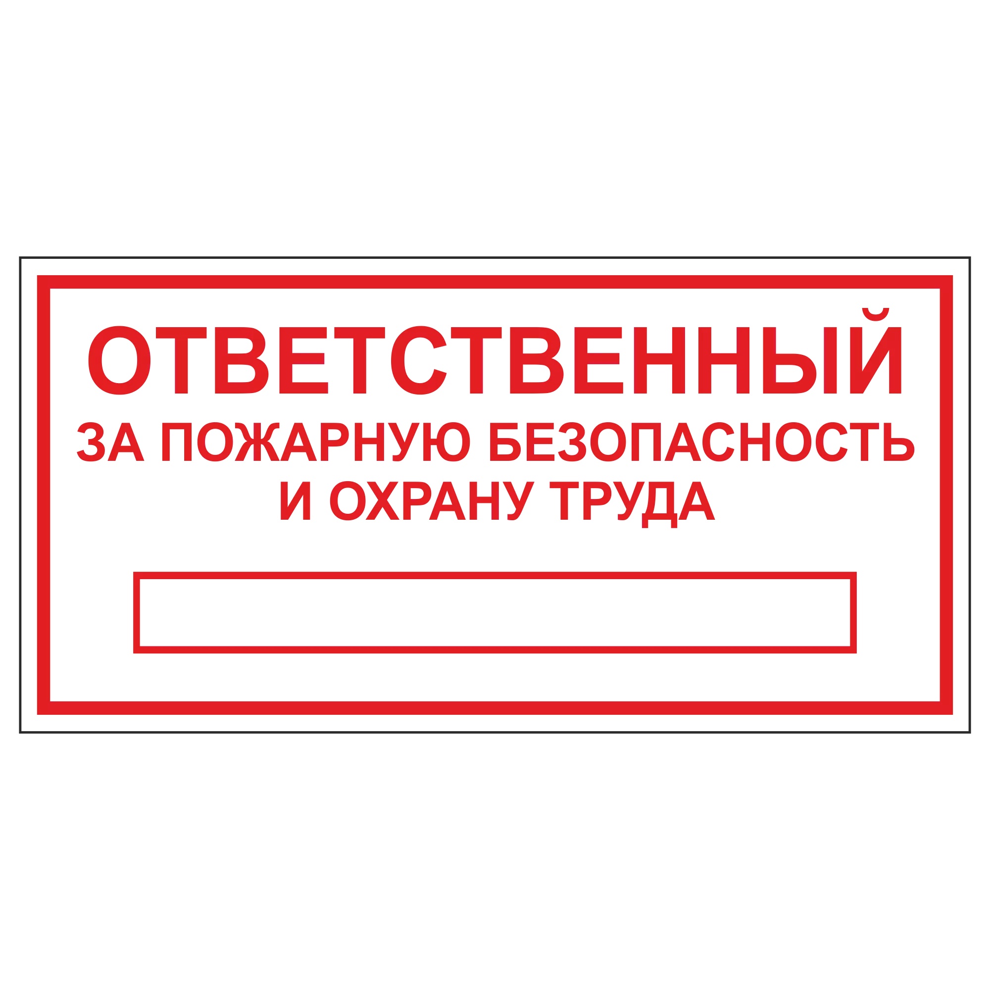 Какой ответственный. Ответственный за пожарную безопасность и охрану труда. Табличка ответственный. Знак ответственный за электробезопасность. Таблички техники безопасности.