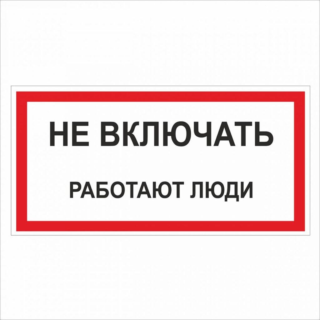 Табличка не включать работают люди в ворде